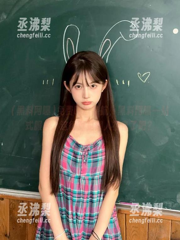 免费吃瓜导航，黑料网曝一站式服务，这得算是懒人福音了吧？